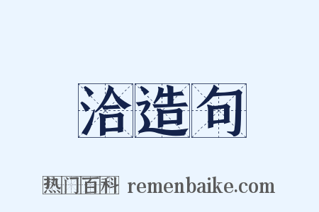 洽造句是什么意思的图片